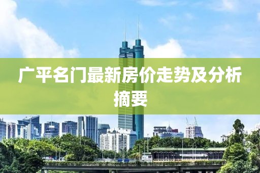 广平名门最新房价走势及分析摘要