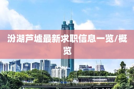 汾湖芦墟最新求职信息一览/概览