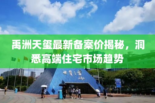 禹洲天玺最新备案价揭秘，洞悉高端住宅市场趋势