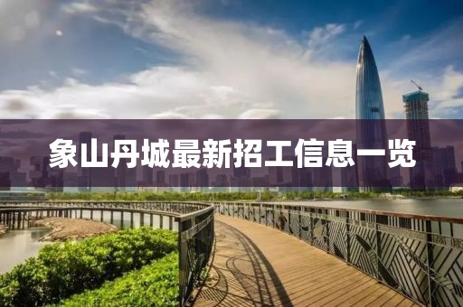象山丹城最新招工信息一览