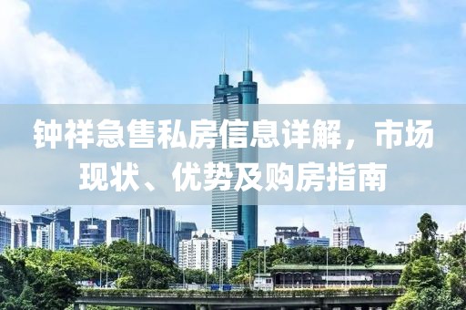 钟祥急售私房信息详解，市场现状、优势及购房指南