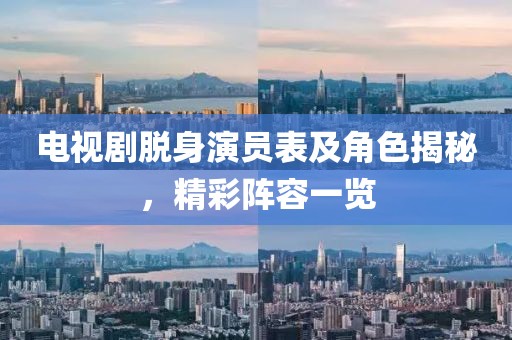 电视剧脱身演员表及角色揭秘，精彩阵容一览