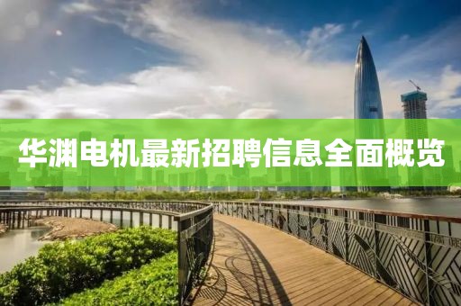 华渊电机最新招聘信息全面概览