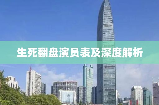 生死翻盘演员表及深度解析