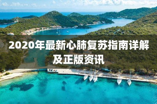 2020年最新心肺复苏指南详解及正版资讯
