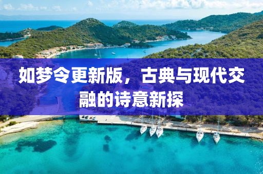 如梦令更新版，古典与现代交融的诗意新探