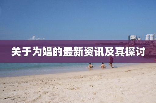 关于为娼的最新资讯及其探讨
