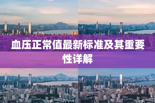 血压正常值最新标准及其重要性详解