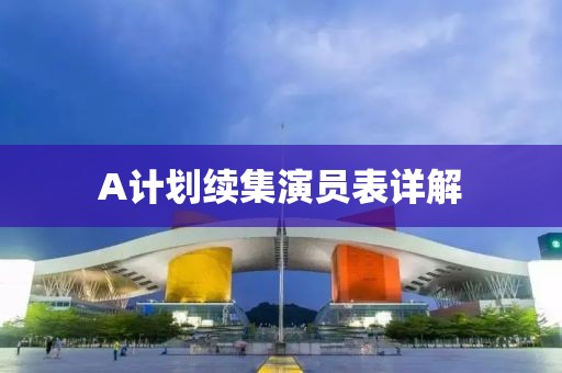 A计划续集演员表详解