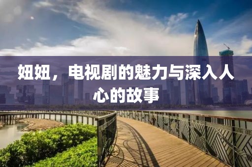 妞妞，电视剧的魅力与深入人心的故事