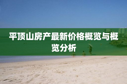 平顶山房产最新价格概览与概览分析
