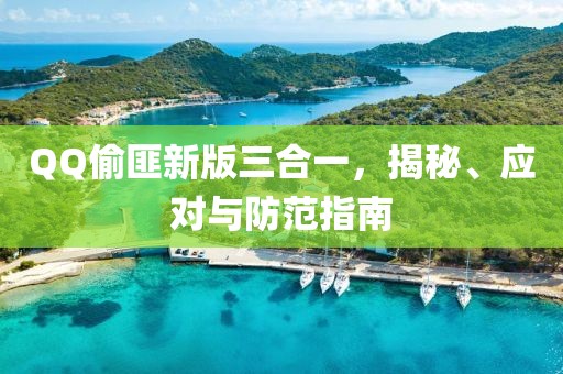 QQ偷匪新版三合一，揭秘、应对与防范指南