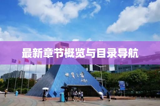 最新章节概览与目录导航