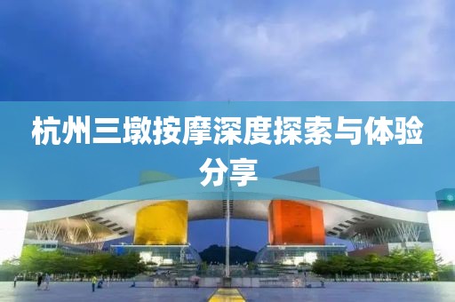 杭州三墩按摩深度探索与体验分享