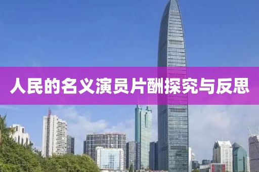 人民的名义演员片酬探究与反思
