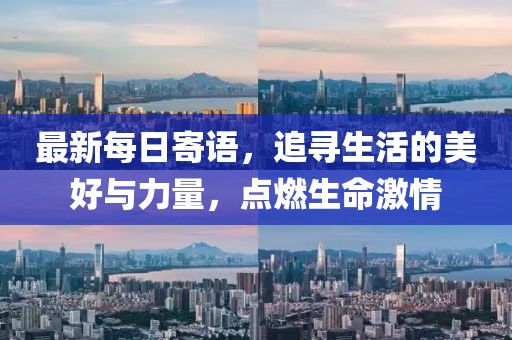 最新每日寄语，追寻生活的美好与力量，点燃生命激情