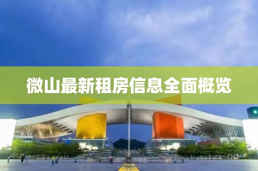 微山最新租房信息全面概览