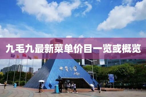 九毛九最新菜单价目一览或概览