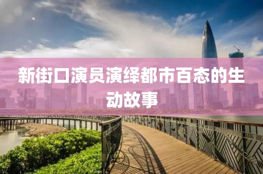 新街口演员演绎都市百态的生动故事