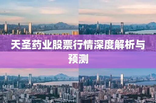 天圣药业股票行情深度解析与预测