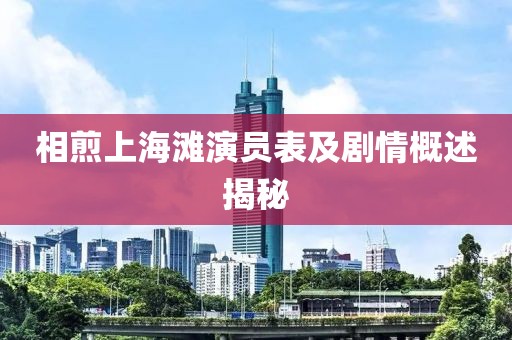 相煎上海滩演员表及剧情概述揭秘