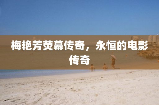 梅艳芳荧幕传奇，永恒的电影传奇