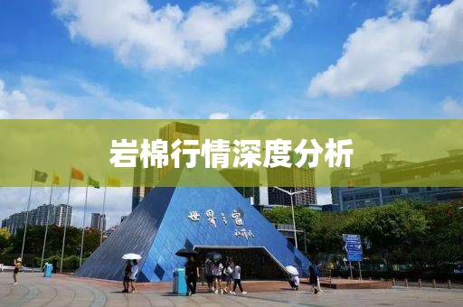 岩棉行情深度分析