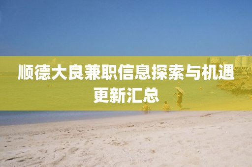 顺德大良兼职信息探索与机遇更新汇总
