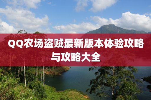 QQ农场盗贼最新版本体验攻略与攻略大全