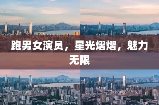 跑男女演员，星光熠熠，魅力无限