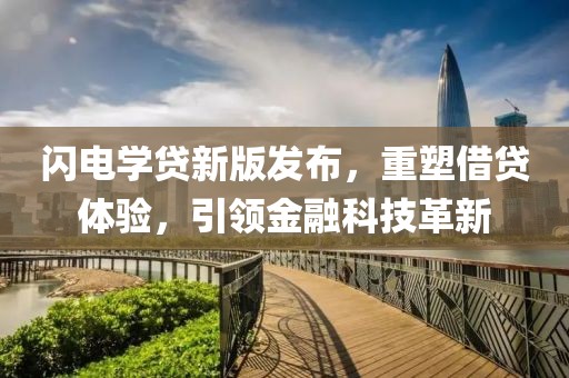 闪电学贷新版发布，重塑借贷体验，引领金融科技革新