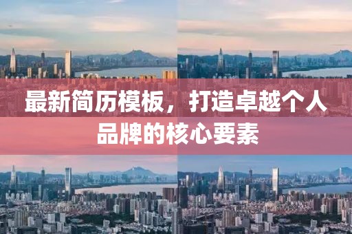 最新简历模板，打造卓越个人品牌的核心要素