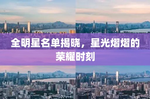 全明星名单揭晓，星光熠熠的荣耀时刻