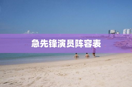 急先锋演员阵容表