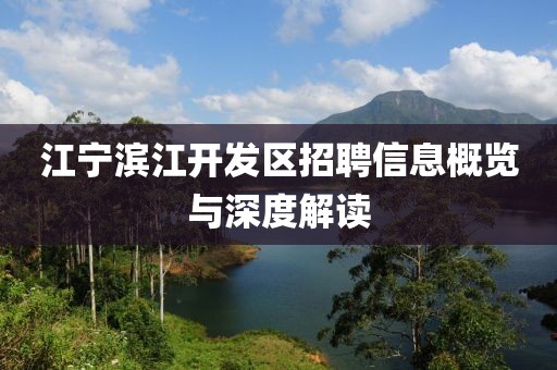 江宁滨江开发区招聘信息概览与深度解读