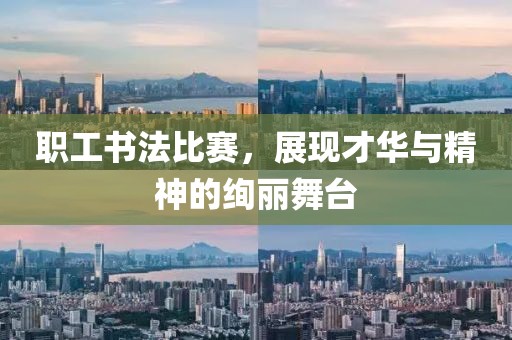 职工书法比赛，展现才华与精神的绚丽舞台
