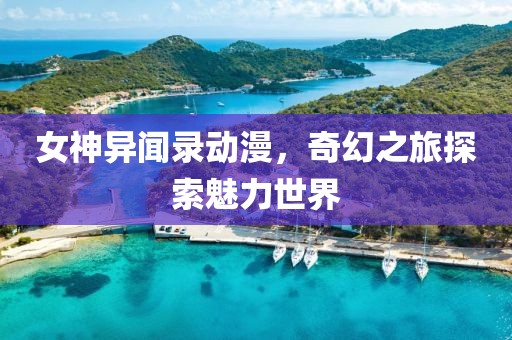 女神异闻录动漫，奇幻之旅探索魅力世界