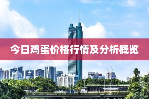 今日鸡蛋价格行情及分析概览