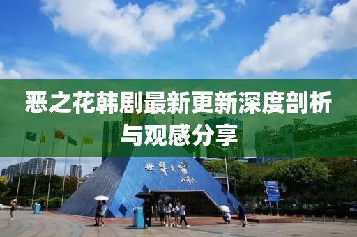 恶之花韩剧最新更新深度剖析与观感分享