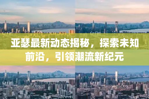亚瑟最新动态揭秘，探索未知前沿，引领潮流新纪元