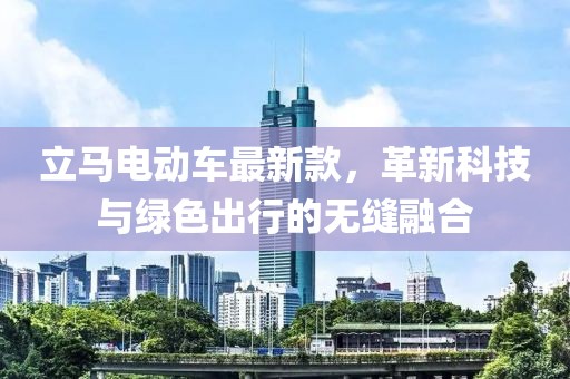 立马电动车最新款，革新科技与绿色出行的无缝融合