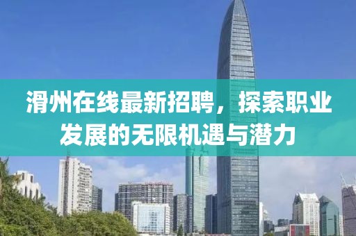滑州在线最新招聘，探索职业发展的无限机遇与潜力