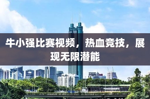 牛小强比赛视频，热血竞技，展现无限潜能