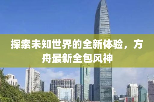 探索未知世界的全新体验，方舟最新全包风神
