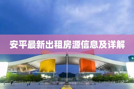 安平最新出租房源信息及详解