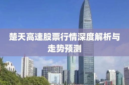 楚天高速股票行情深度解析与走势预测