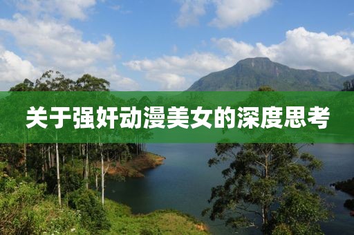 关于强奸动漫美女的深度思考
