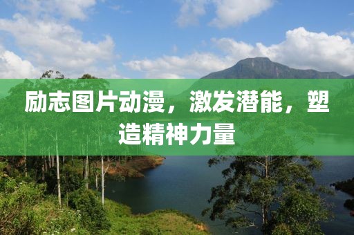 励志图片动漫，激发潜能，塑造精神力量
