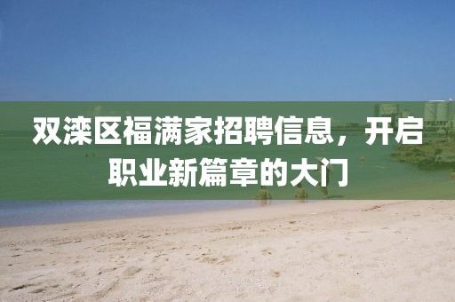 双滦区福满家招聘信息，开启职业新篇章的大门