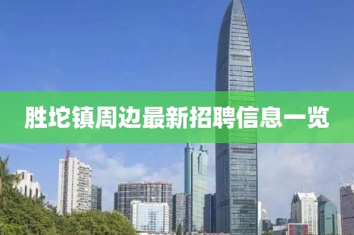 胜坨镇周边最新招聘信息一览